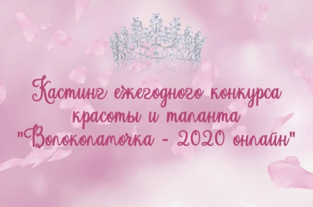 Отбор на конкурс Волоколамочка-2020 пройдёт онлайн