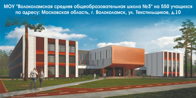 Ликвидация второй смены в школах Волоколамска начнется в этому году