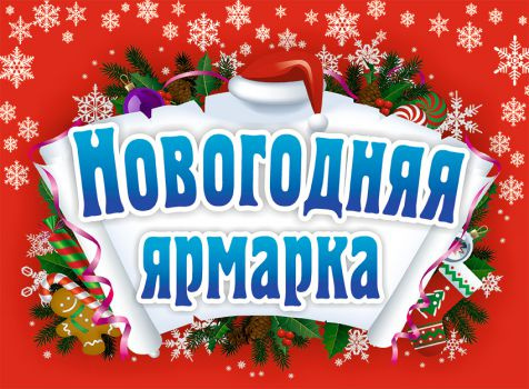 25 декабря в Волоколамске на городской площади начала работу большая новогодняя ярмарка