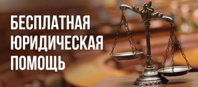 Жители Волоколамского округа могут получить бесплатную юридическую помощь