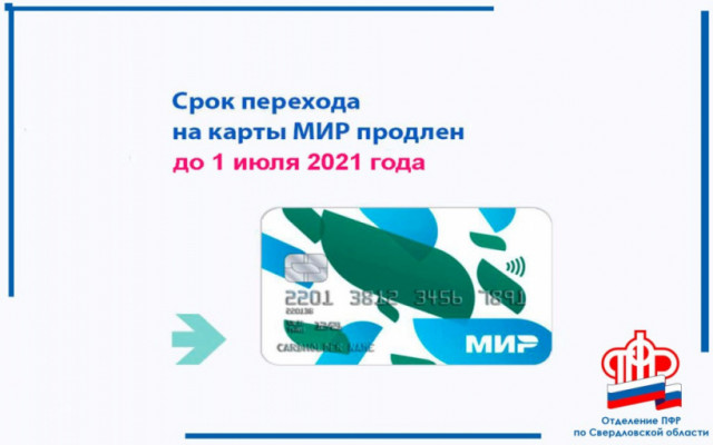 С 1 июля пенсии и соцвыплаты будут зачисляться только на карту «Мир»