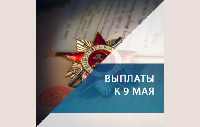 Волоколамские ветераны получат по 10 тысяч рублей ко Дню Победы