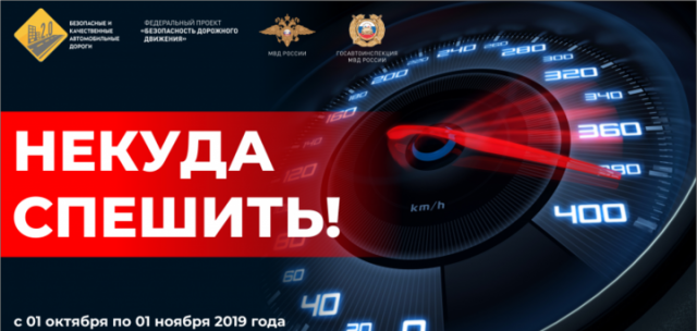 Волоколамская госавтоинспекция проводит социальную кампанию «НЕКУДА СПЕШИТЬ»