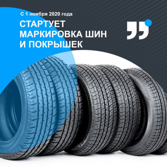 С 1 ноября вводится обязательная цифровая маркировка автомобильных шин
