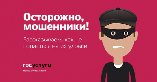 Мошенники придумали новую схему обмана на «Госуслугах»