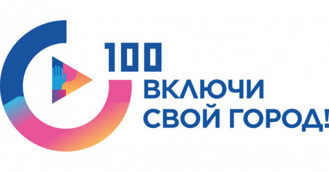 Стартовала программа "100 городских лидеров"