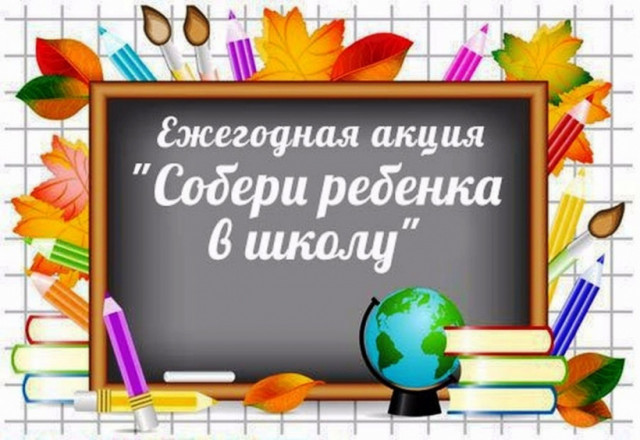 В Волоколамском районе продолжается акция «Собери ребёнка в школу»