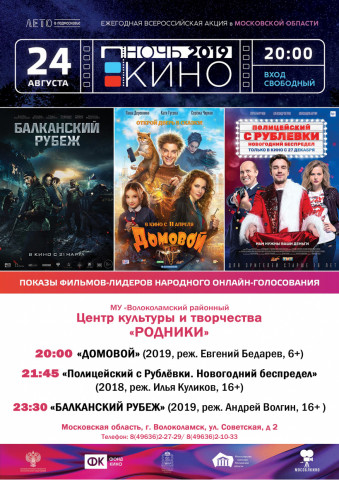 «Ночь в кино» пройдёт в Волоколамске 24 августа