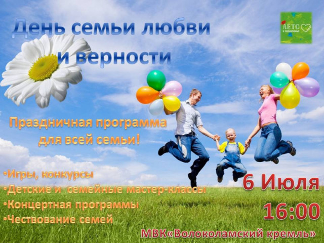 "Волоколамский кремль" приглашает в субботу на День семьи, любви и верности