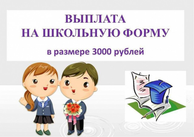 Компенсация расходов на школьную форму для учеников волоколамских школ