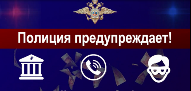 Волоколамские полицейские предупредили о новой схеме мошенничества