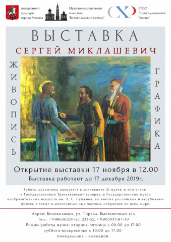 В Волоколамском Кремле пройдет выставка Сергея Миклашевича