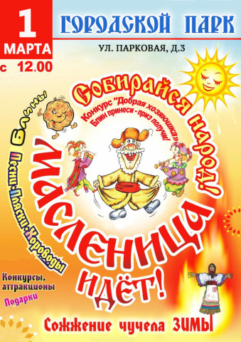 Масленица пройдёт в парке