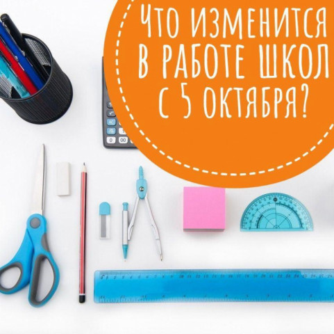 Что изменится в работе школ Волоколамского округа с 5 октября?