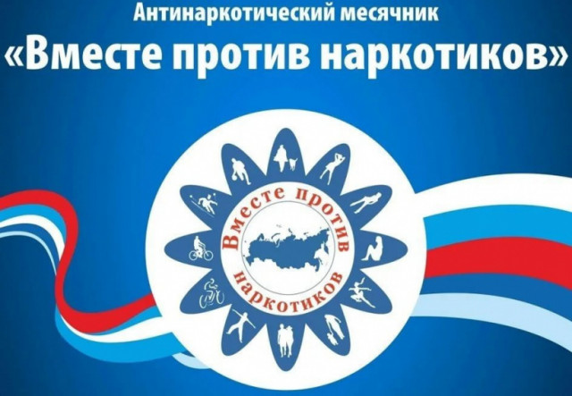 В Волоколамском округе стартовала антинаркотическая акция