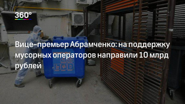 На поддержку мусорных операторов направили 10 млрд рублей