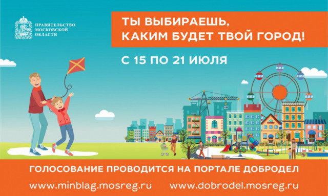 Теперь волоколамцы сами могут выбрать какие территории благоустроить