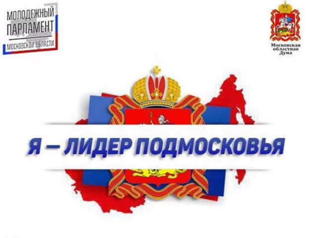 Юнона Лебедь из Волоколамска стала второй в конкурсе «Я - Лидер Подмосковья»