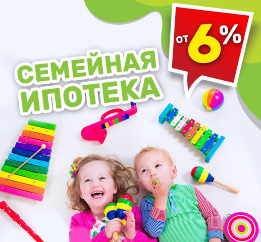Семьям с двумя и более детьми снизят до 6% процентную ставку по ипотеке