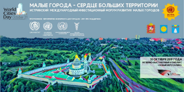 В Истре пройдёт форум малых городов под эгидой ООН