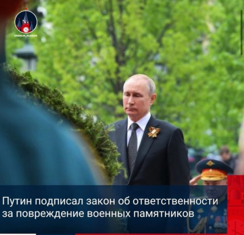 Президент ввёл уголовную ответственность за повреждение памятников, мемориалов и братских могил