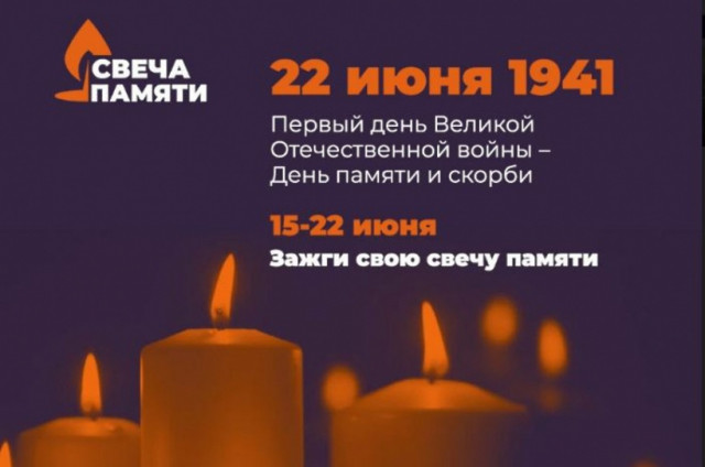 В Волоколамске завтра пройдёт традиционная патриотическая акция «Свеча памяти»