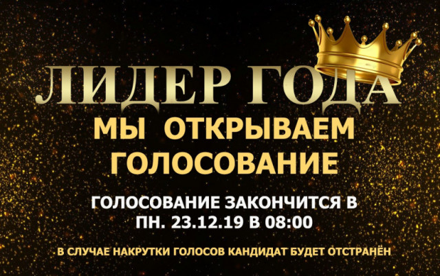 Выбираем молодёжных Лидеров 2019 года