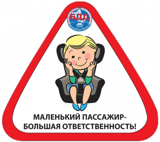 Маленький пассажир – большая ответственность