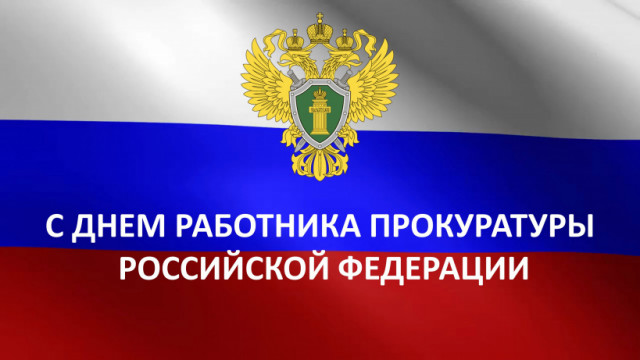 12 января - День работника прокуратуры Российской Федерации
