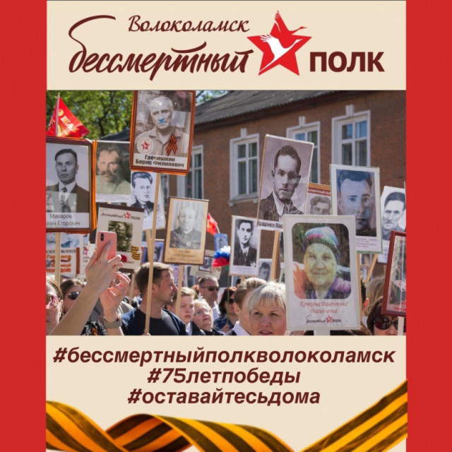 Волоколамский Бессмертный полк пройдёт в интернете