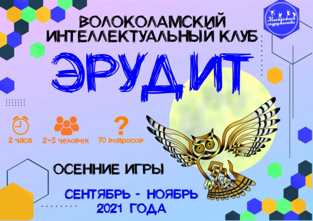 В Волоколамске стартует новый сезон интеллектуального клуба «ЭРУДИТ»
