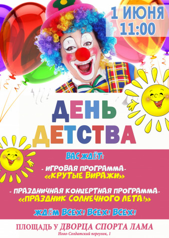 В Волоколамске пройдёт праздник, посвящённый Дню защиты детей