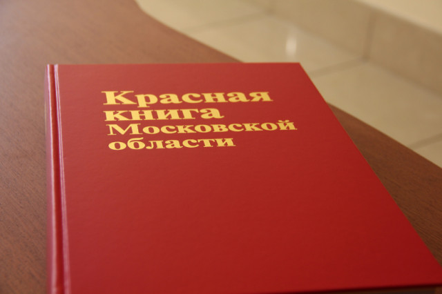 Красную книгу Подмосковья переиздадут до конца года