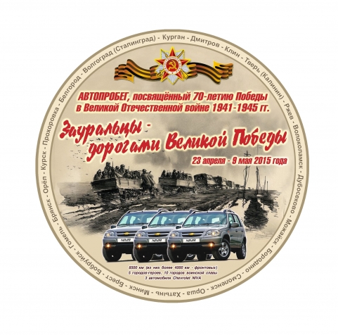 «Зауральцы – дорогами Великой Победы»