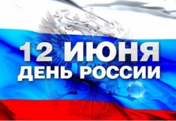 С Днем России - 12 июня!