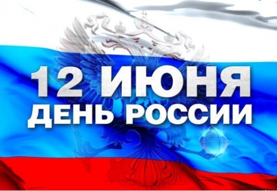 12 июня - День России!
