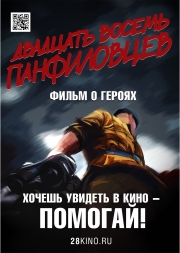 Фильм «28 панфиловцев»: новости проекта (июнь 2015)