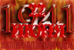22 июня день памяти и скорби