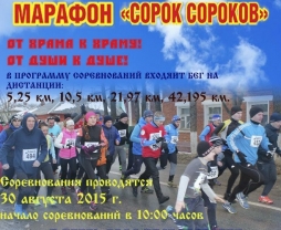 Марафон "Сорок сороков" пройдет 30 августа