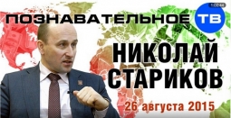 Беседа с Николаем Стариковым 26 августа 2015 года