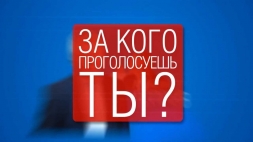 Думайте за кого голосовать!