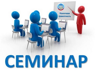 Налоговики приглашают на семинар
