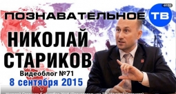 Беседа с Николаем Стариковым 8 сентября 2015