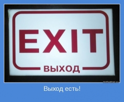 С вещами на выход!