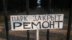 Городской парк. Дневник стройки. 16 октября. В 15:30 по московскому времени