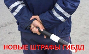Новая система штрафов ГИБДД