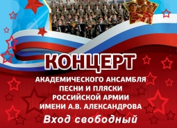 Концерт академического ансамбля песни и пляски Российской Армии имени А.В.Александрова