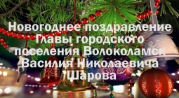 Новогоднее поздравление Главы городского поселения Волоколамск Василия Николаевича Шарова (видео)
