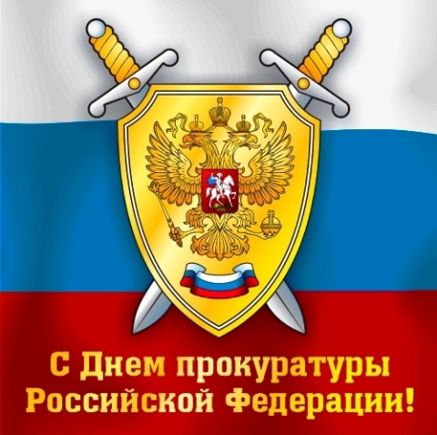 Сегодня профессиональный праздник — День работника прокуратуры РФ