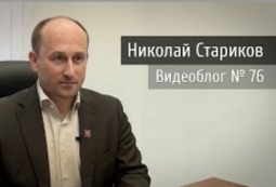 Беседа с Николаем Стариковым 12 января 2016 года